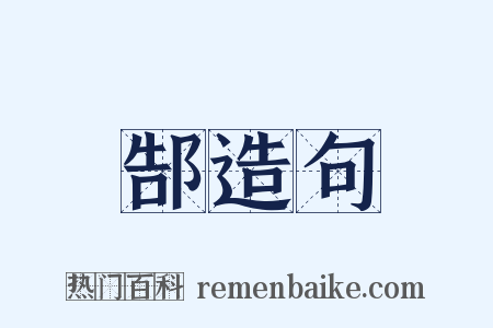 郜造句是什么意思的图片